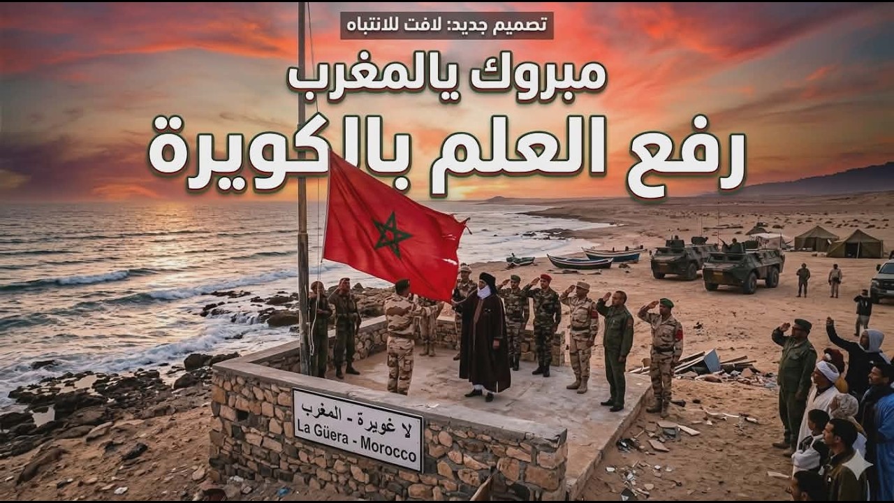مبروك يا المغاربة رفع العلم في الكويرة