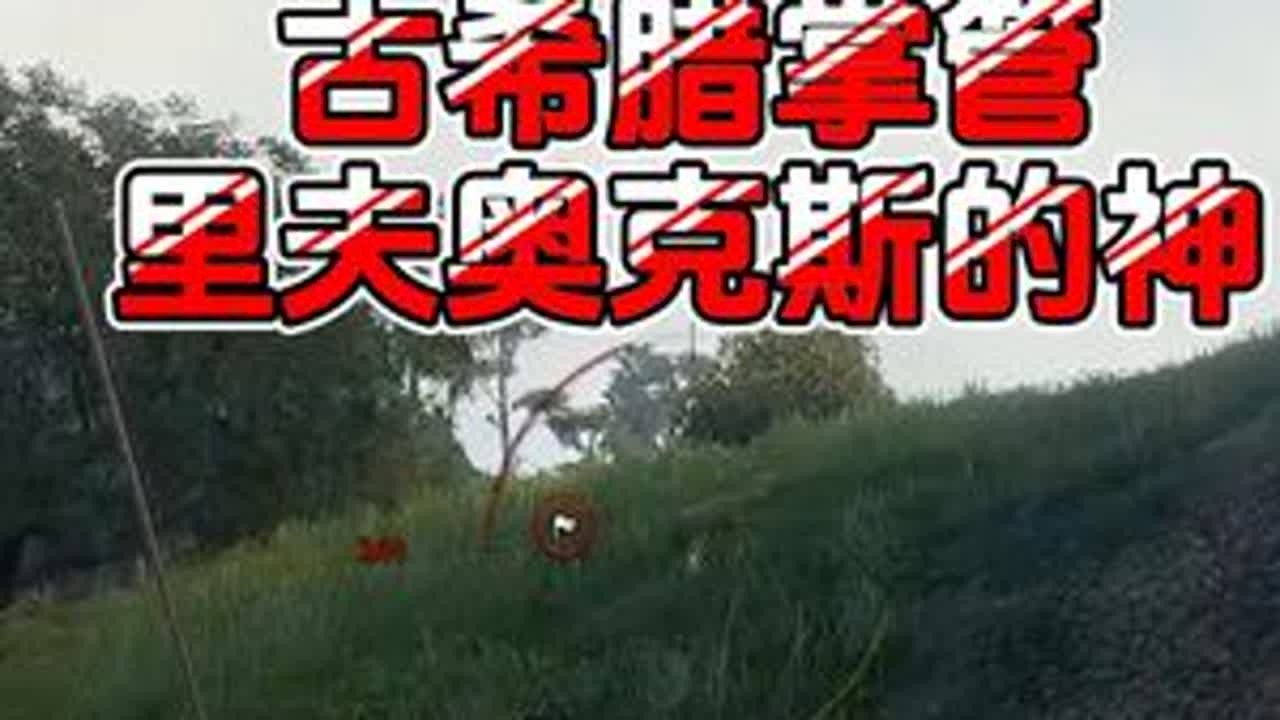 古希腊掌管里夫奥克斯的神！ #坦克世界 #童灿