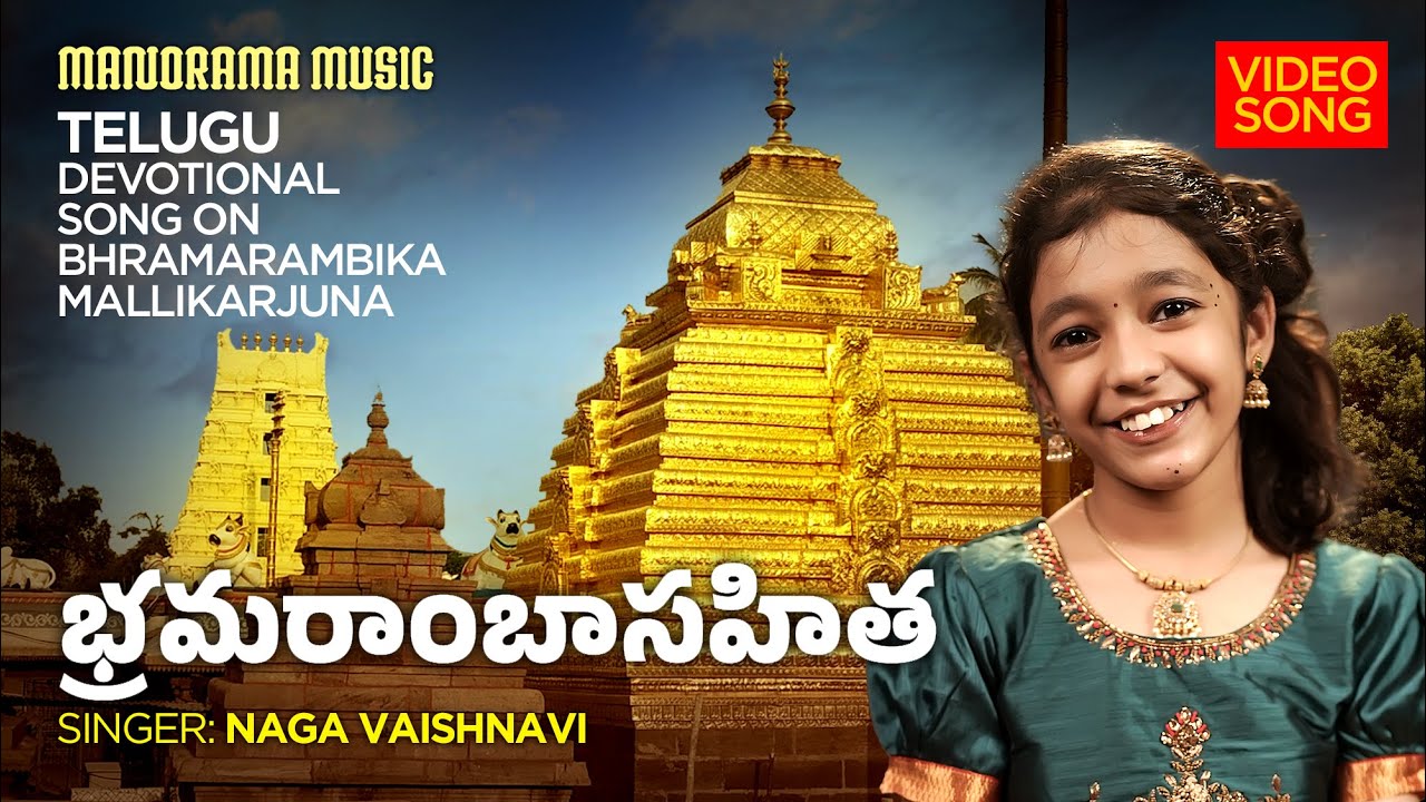 Bhramaraambaa Sahita | Naga Vaishnavi | Srisailam Mallikarjuna Swamy | Shiva Shakti Devotional Song