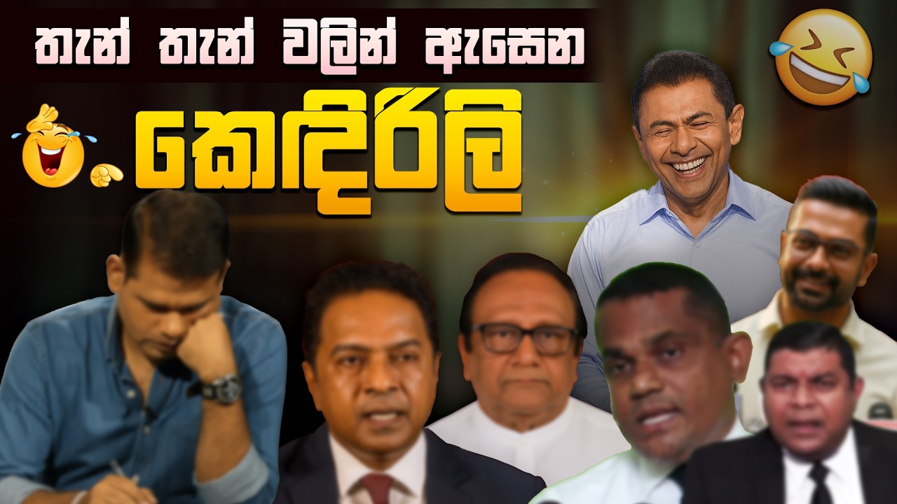 තැන් තැන් වලින් ඇසෙන විපක්ෂයේ කෙඳිරිලි 😅 | Funny Political memes Sinhala | Political Jokes 2026