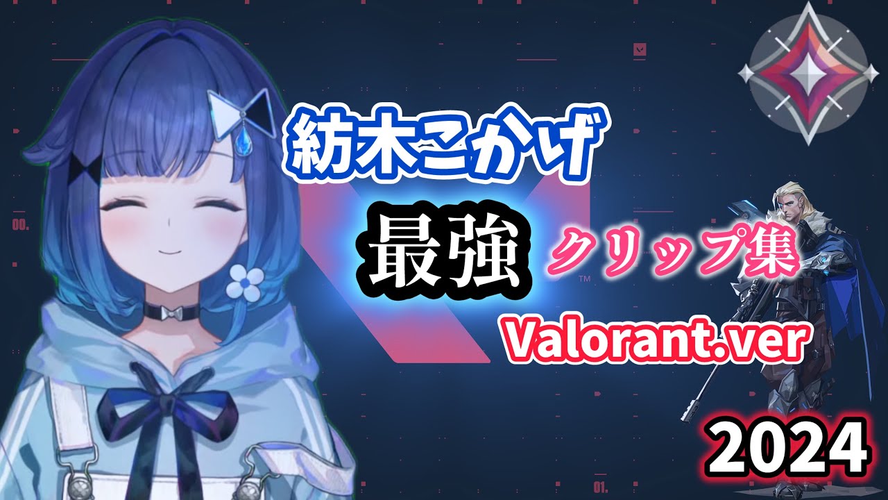 【ぶいすぽ】紡木こかげVALORANT最強クリップ集2024