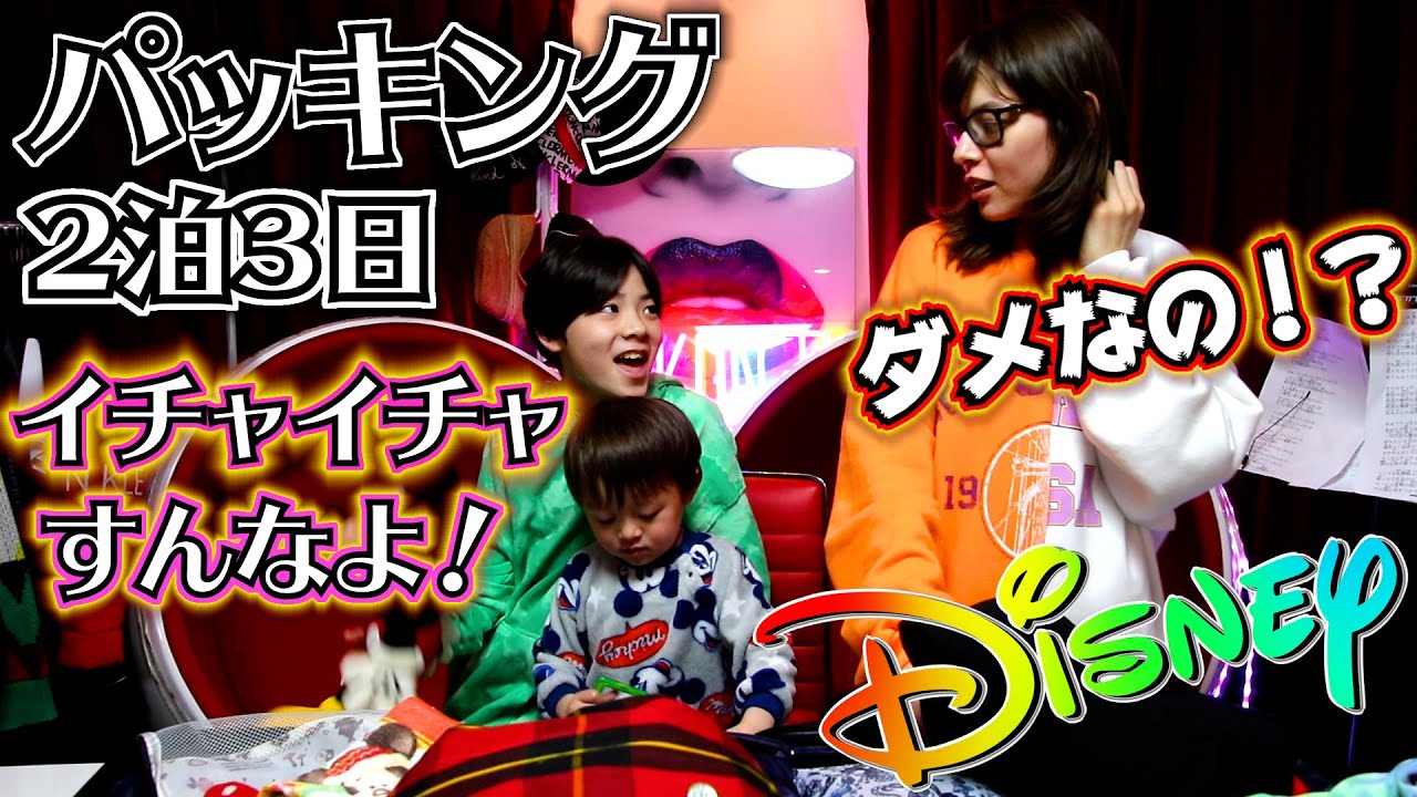 【パッキング】ディズニー 2泊3日 夫婦でイチャイチャしてたら息子がヤキモチ…何を持って行く？何を着て行く？