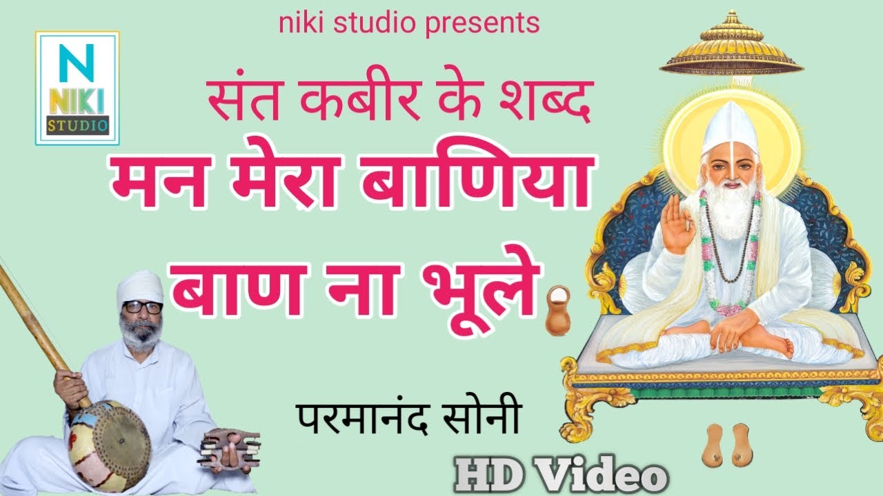 संत कबीर के शब्द_मन मेरा बाणीया_परमानंद सोनी sant kabir ke shabad full hd video
