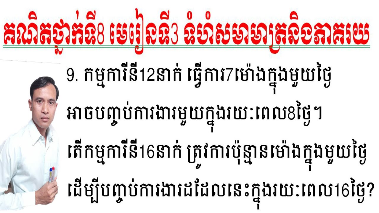 #គណិតថ្នាក់ទី៨ #មេរៀនទី៣ទំហំសមាមាត្រនិងភាគរយ #លំហាត់ទី៩