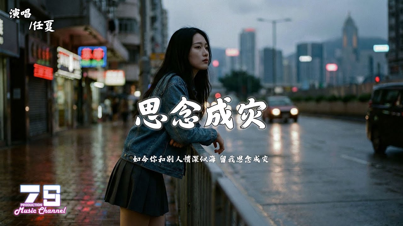 任夏 - 思念成灾『如今你和别人情深似海 留我思念成灾』【動態歌詞 | Lyrics Video】♪