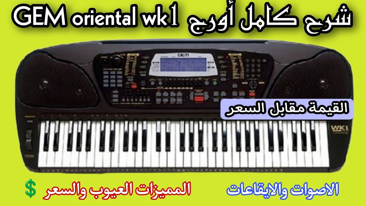شرح كامل اورج GEM oriental wk1