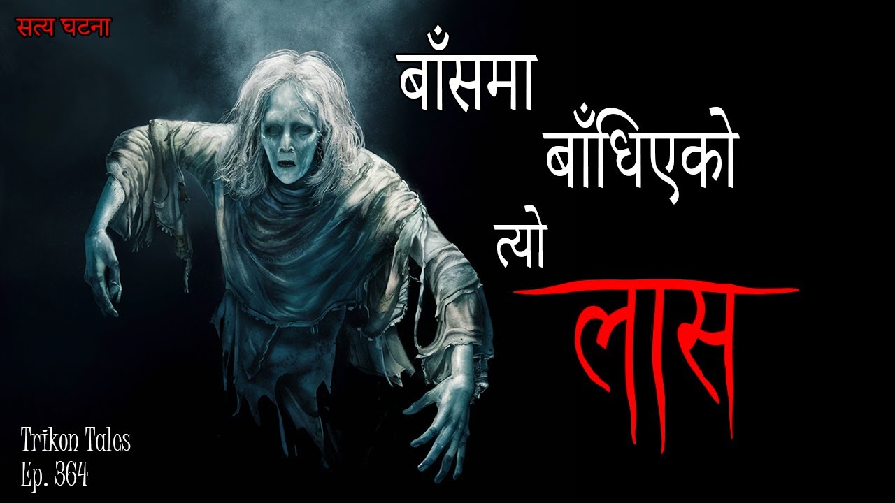 NEPALI HORROR STORY | BAANS MA BAANDHIYEKO TYO LAAS | SATYA GHATANA | TRIKON TALES | EP 364
