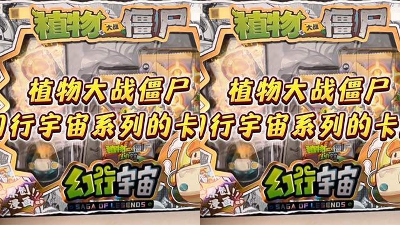 拆卡！植物大战僵尸幻行宇宙卡牌 #植物大战僵尸  #卡游植物大战僵尸 #植物大战僵尸卡牌 #卡游 #幻行宇宙