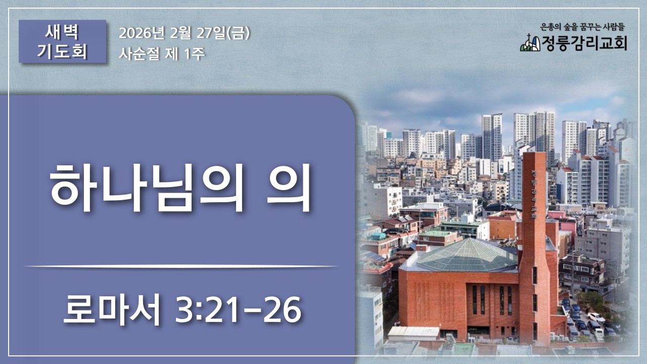 2026년 2월 27일(금) 정릉감리교회 새벽기도회 