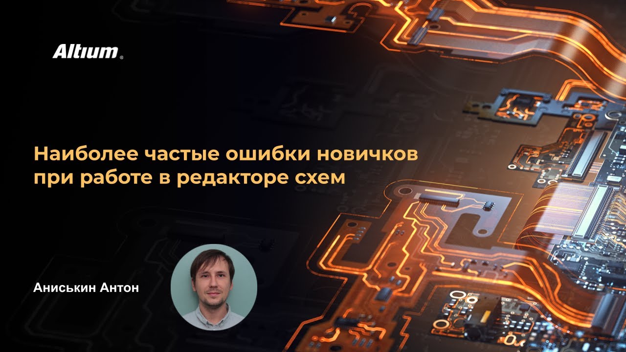 Вебинар Наиболее частые ошибки новичков при работе в редакторе схем