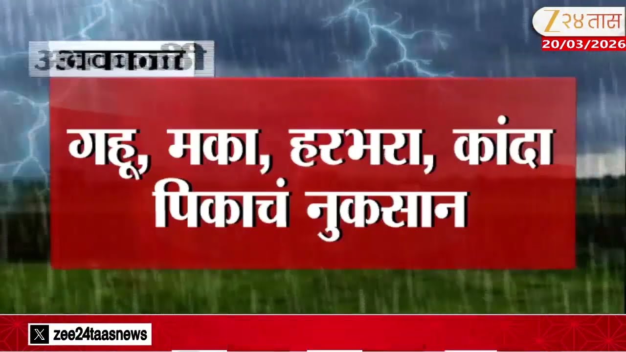 Jalna Farmer | मराठवाड्याला अवकाळी पावसाचा तडाखा;वादळी पावसामुळे पिकं भुईसपाट | Zee24Taas