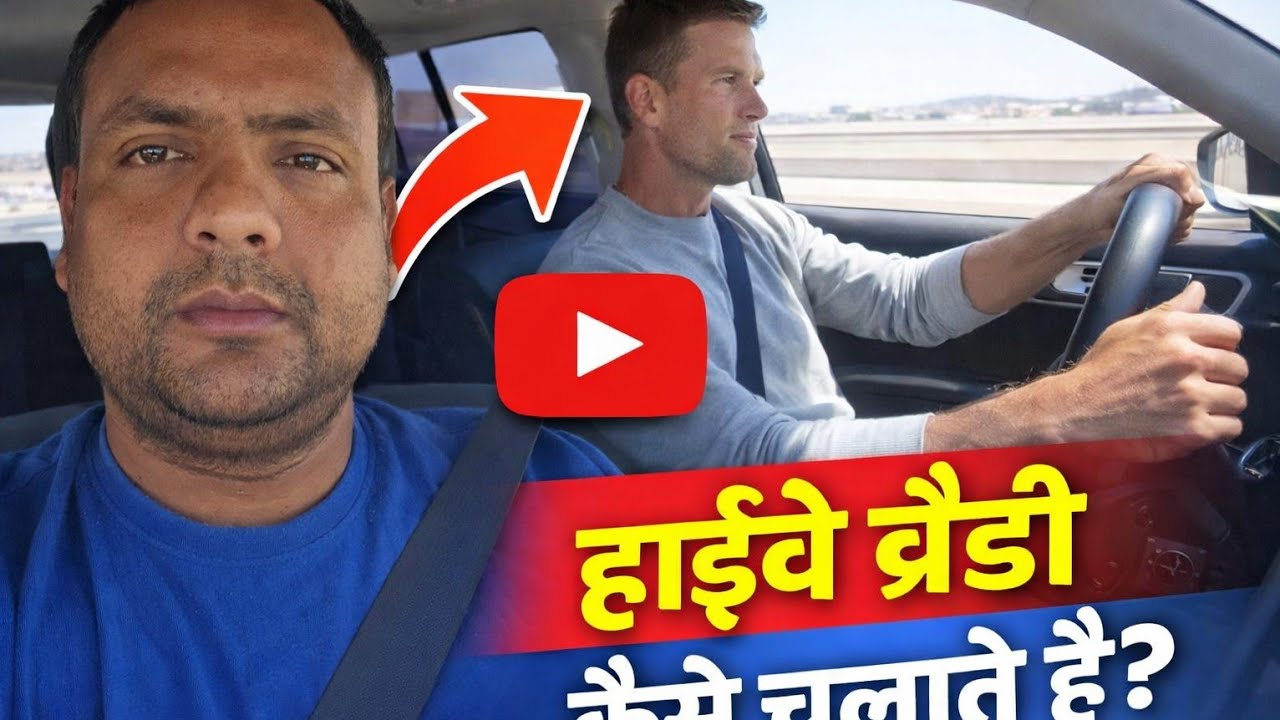 आज आप लोगों का लाइव दिखाएंगे कैसे हाईवे पर गाड़ी चलाई जाती है को देखने के  वीडियो को सब्सक्राइब 🙏🏻👈🏻