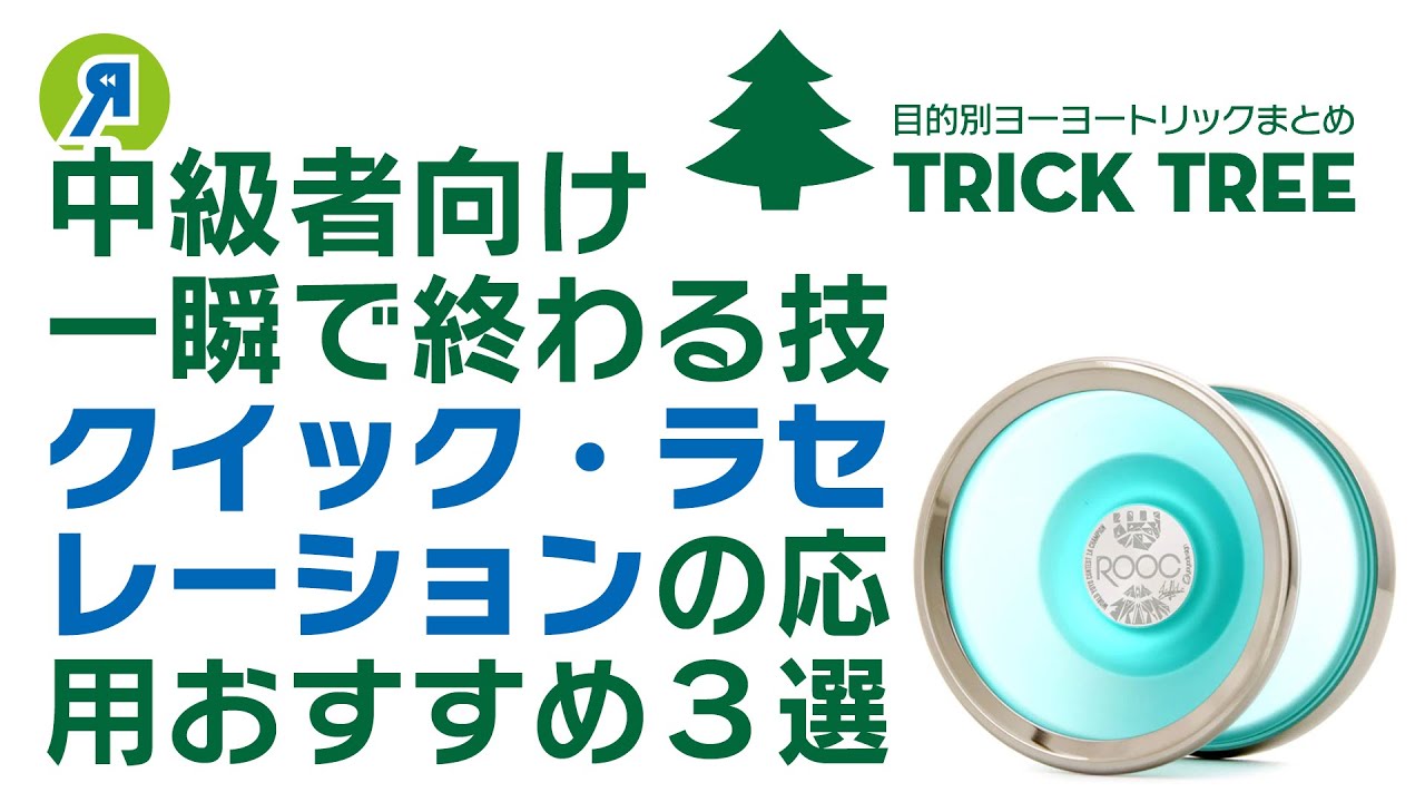 【中級者向け】一瞬で終わる難しい技『クイック・ラセレーション』応用3選！【ヨーヨー】