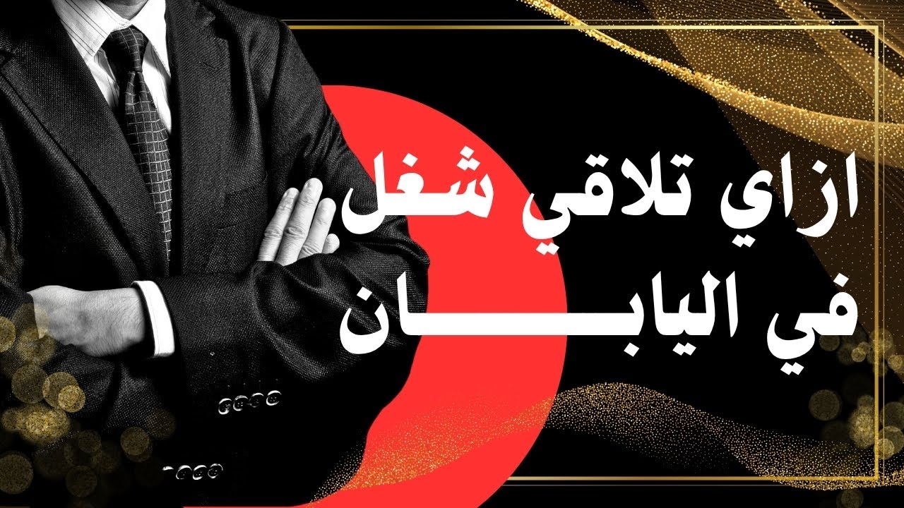 إزاي تلاقي شغل في اليابان؟ خطوات بسيطة تفتحلك الباب!