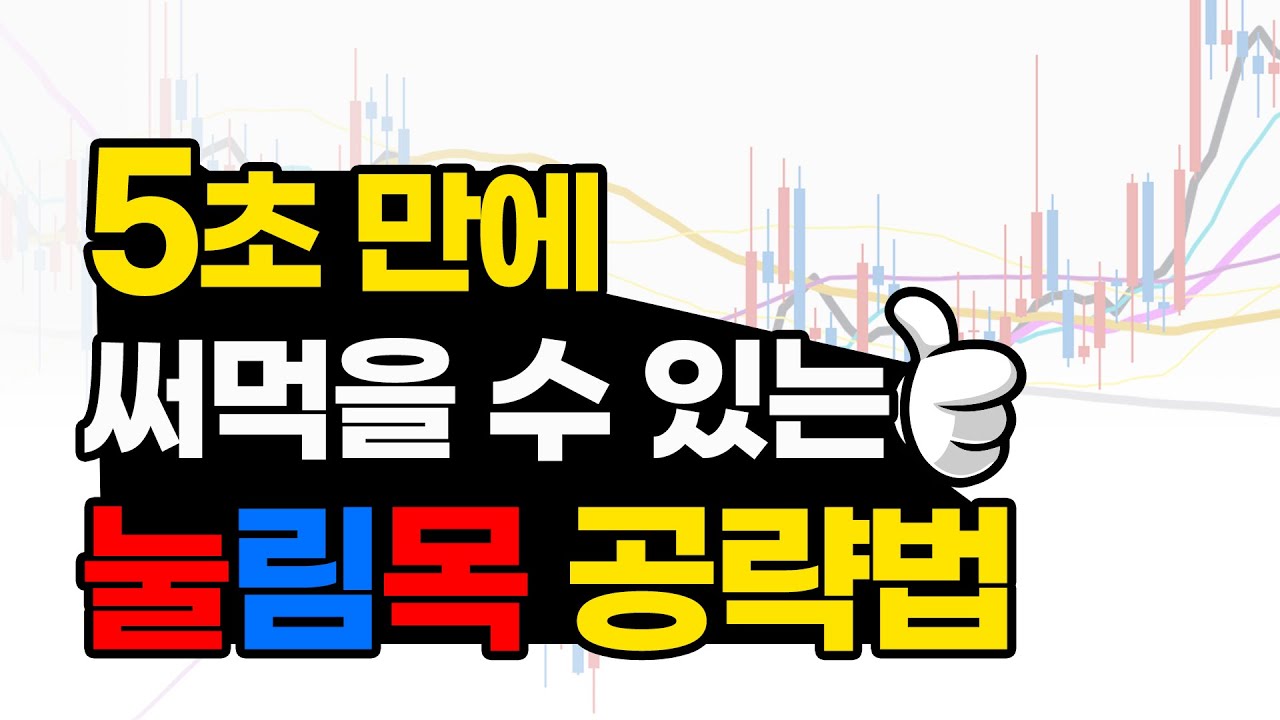 OO하는 종목은 무조건 여기서 매수해야 합니다.