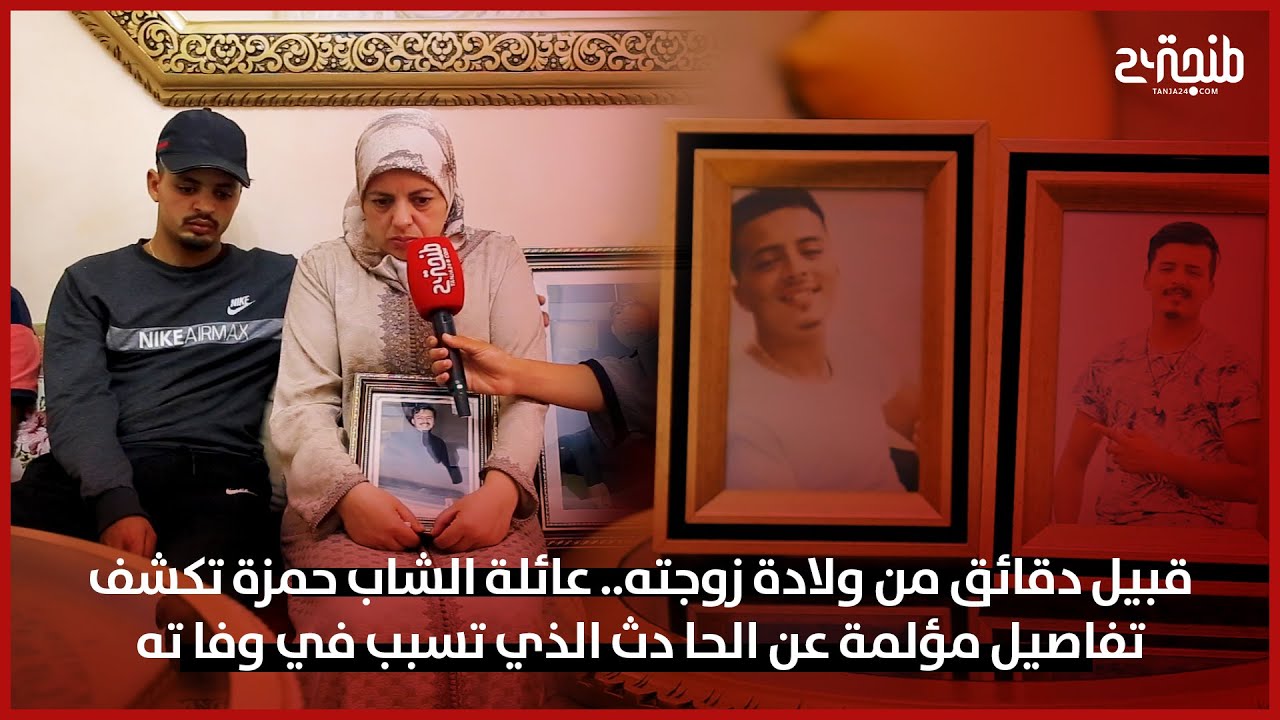 قبيل دقائق من ولادة زوجته.. عائلة الشاب حمزة تكشف تفاصيل مؤلمة عن الحا دث الذي تسبب في وفا ته