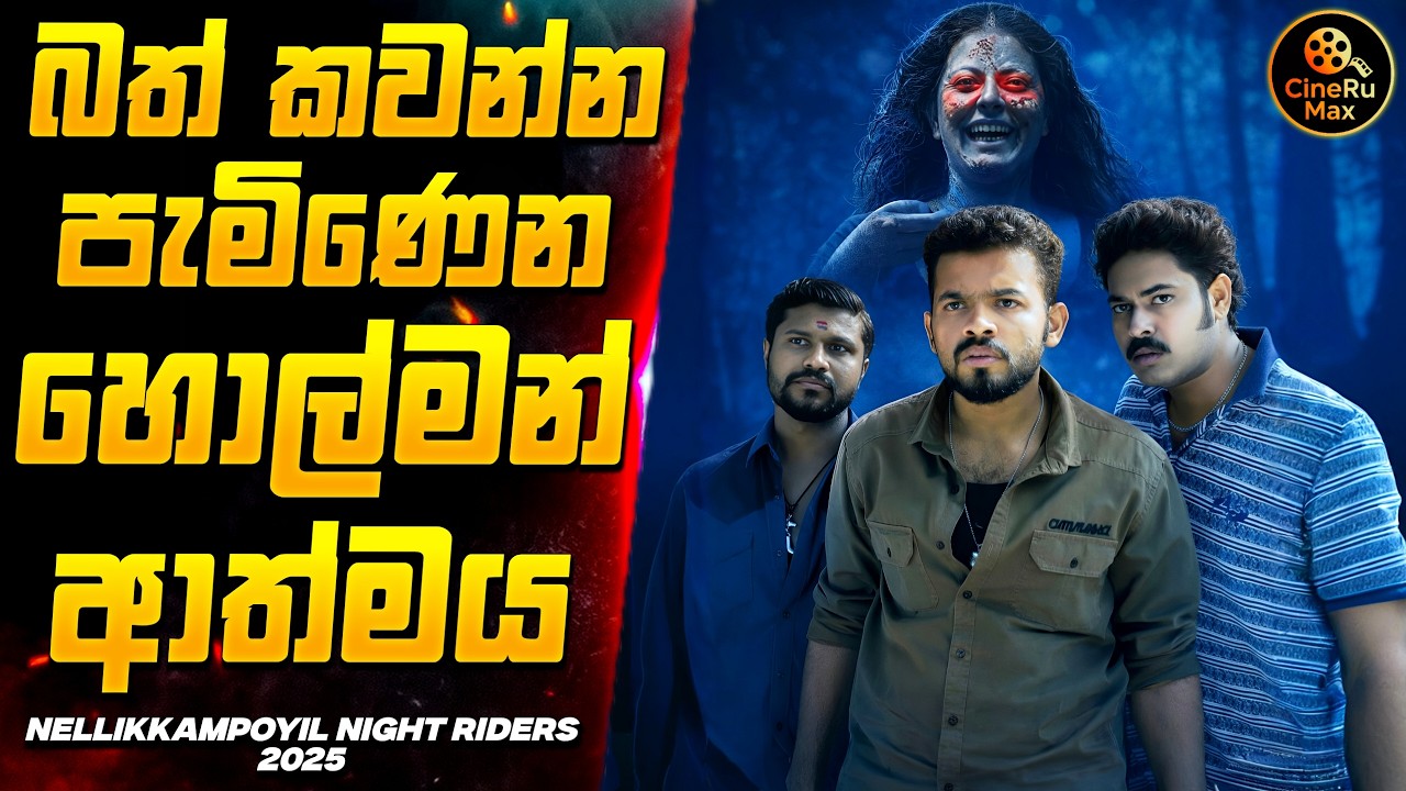 2025 අලුත්ම මලයාලම් Horror චිත්‍රපටය🔥 | Nellikkampoyil Night Riders Movie Sinhala Review