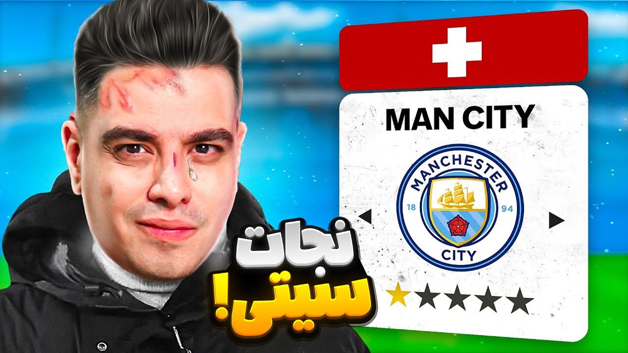نجات منچسترسیتی در لایو کریر اف سی 25 🤕