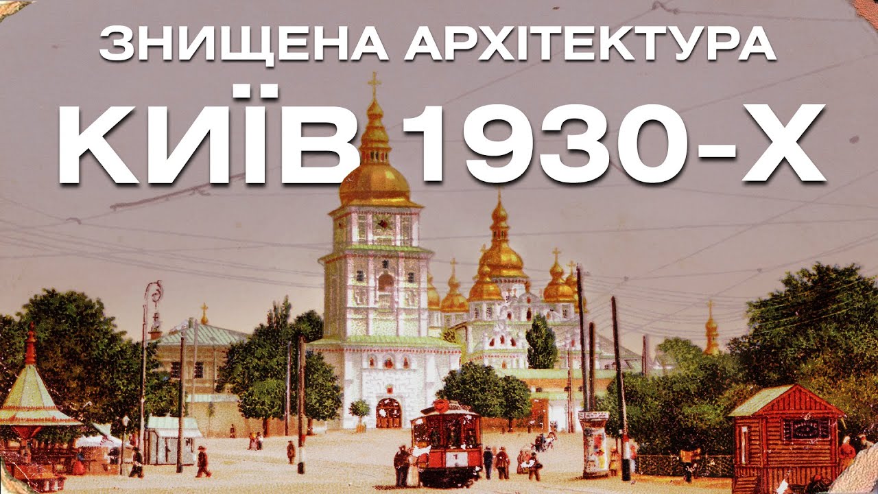 Знищена архітектура Києва в 1930-х. Фільм 