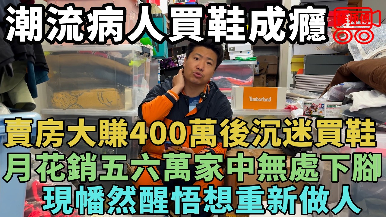 潮流精神病人，用400萬房錢買了幾千雙鞋堆在家裡，欠了一屁股債後決定洗心革面重新做人｜摩的司機徐師傅