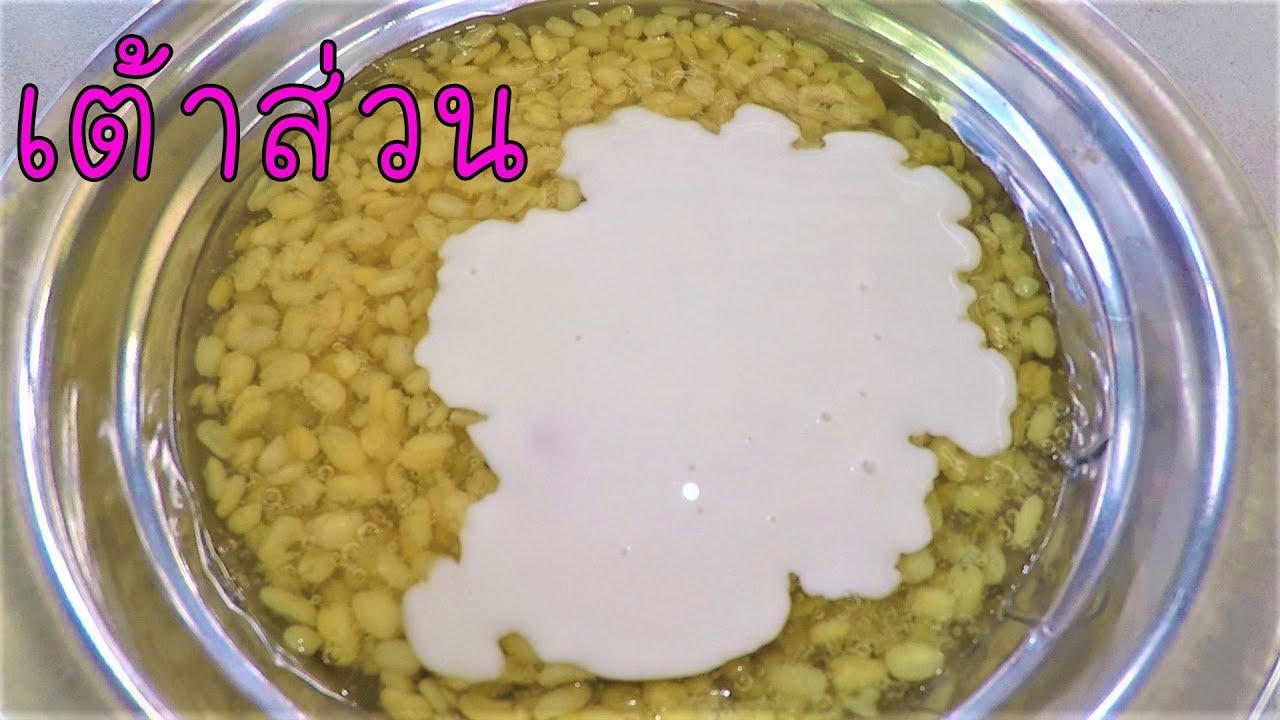 ขนมเต้าส่วน อร่อย ทำกินได้ง่าย ทำขายได้จริง #บ้านเราสตอรี่