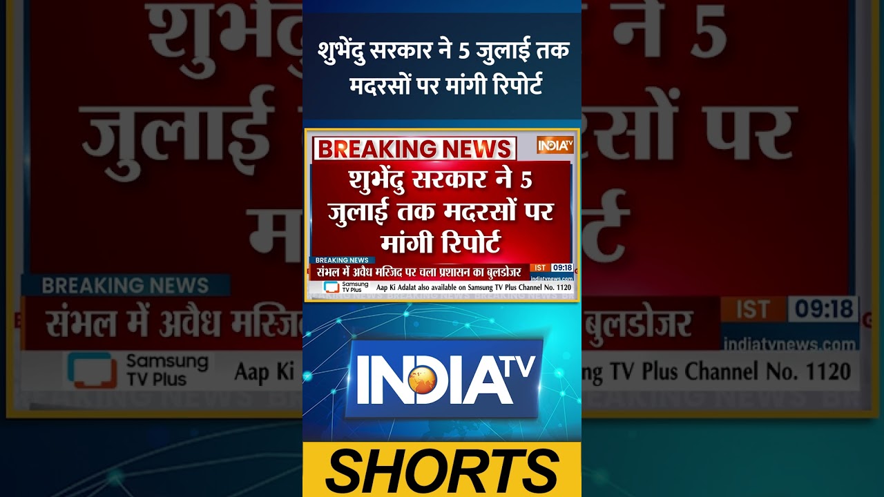 #suvenduadhikari सरकार ने 5 जुलाई तक मदरसों पर मांगी रिपोर्ट #bengalpolitics #bjpbengal #indiatv