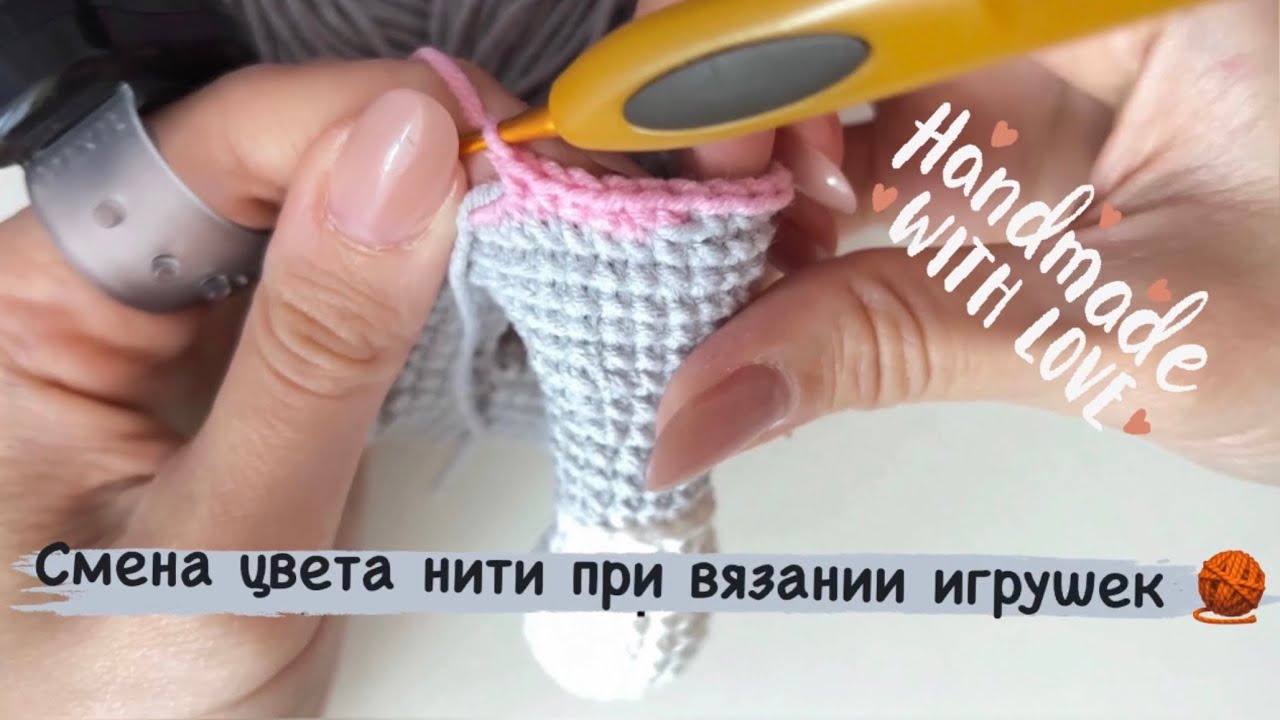 Как я меняю цвет нити при вязании игрушек, ЧТОБЫ НЕ БЫЛО ЗАМЕТНОЙ СТУПЕНЬКИ И БЫЛА РОВНАЯ ГРАНИЦА ❗️