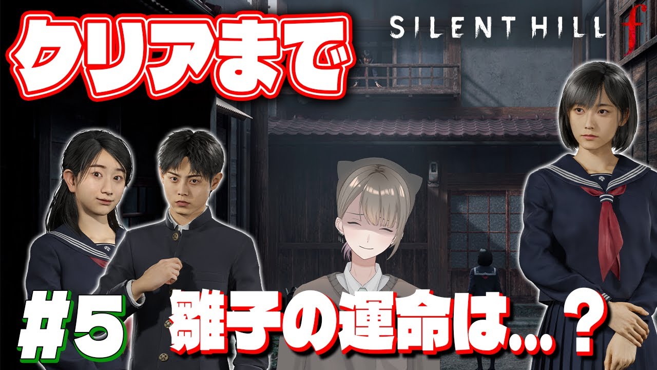 ※ネタバレ＆グロ注意【SILENT HILL f】#5　クリアまで！ 雛子の家へ向かう！ 修と凛子は無事なのか？？　【ホラーゲーム】