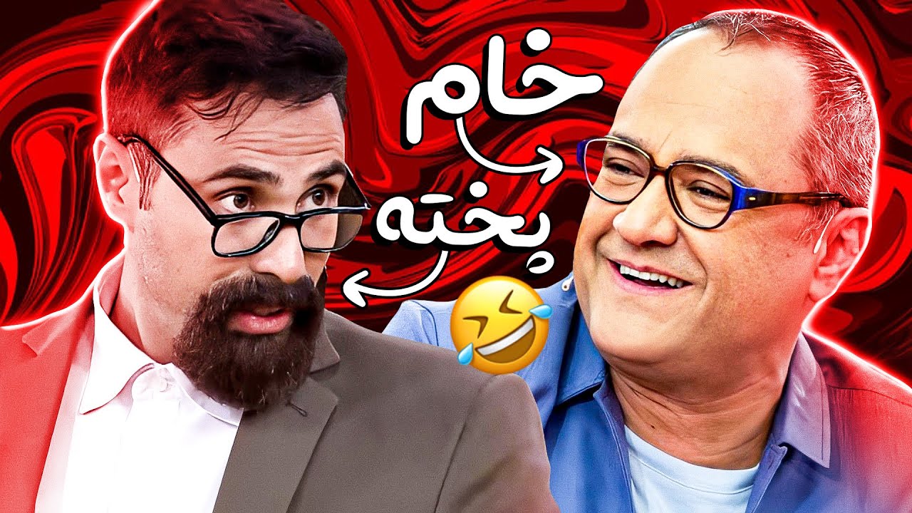 آموزه‌های استاد کهنمویی درباره تفاوت‌ آدم‌های خام و پخته 🤣🤣 عاشقشمممم!