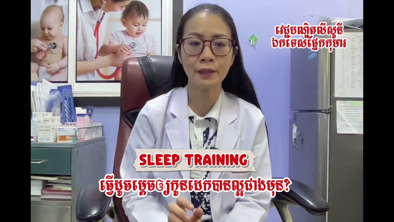 👶 «Sleep Training គឺជាវិធីបង្រៀនឲ្យកូនដេកដោយខ្លួនឯង ដើម្បីឲ្យទាំងកូនទាំងឪពុកម្តាយសម្រាកបានល្អជាងមុន»