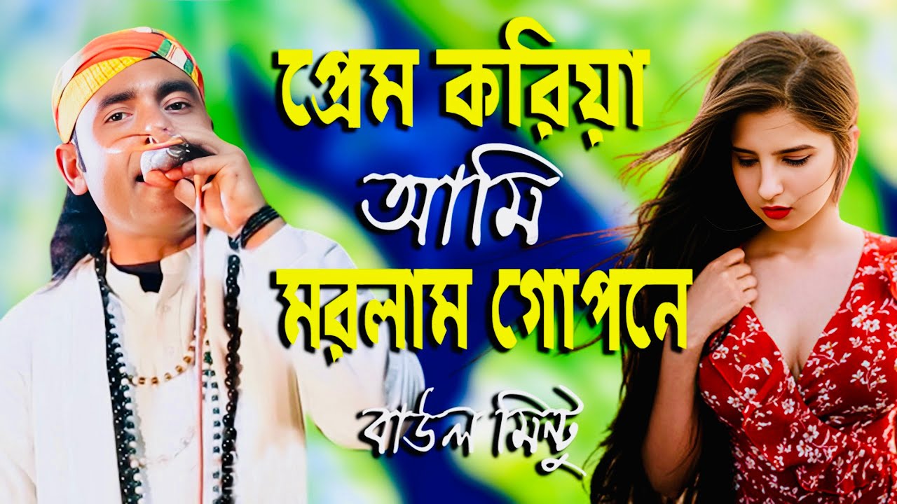 প্রেম করিয়া আমি মরিলাম গোপনে। বাউল মিন্টু । Prem Koriya Ami Morlam Gopone। Mintu Baul। Sikor Media