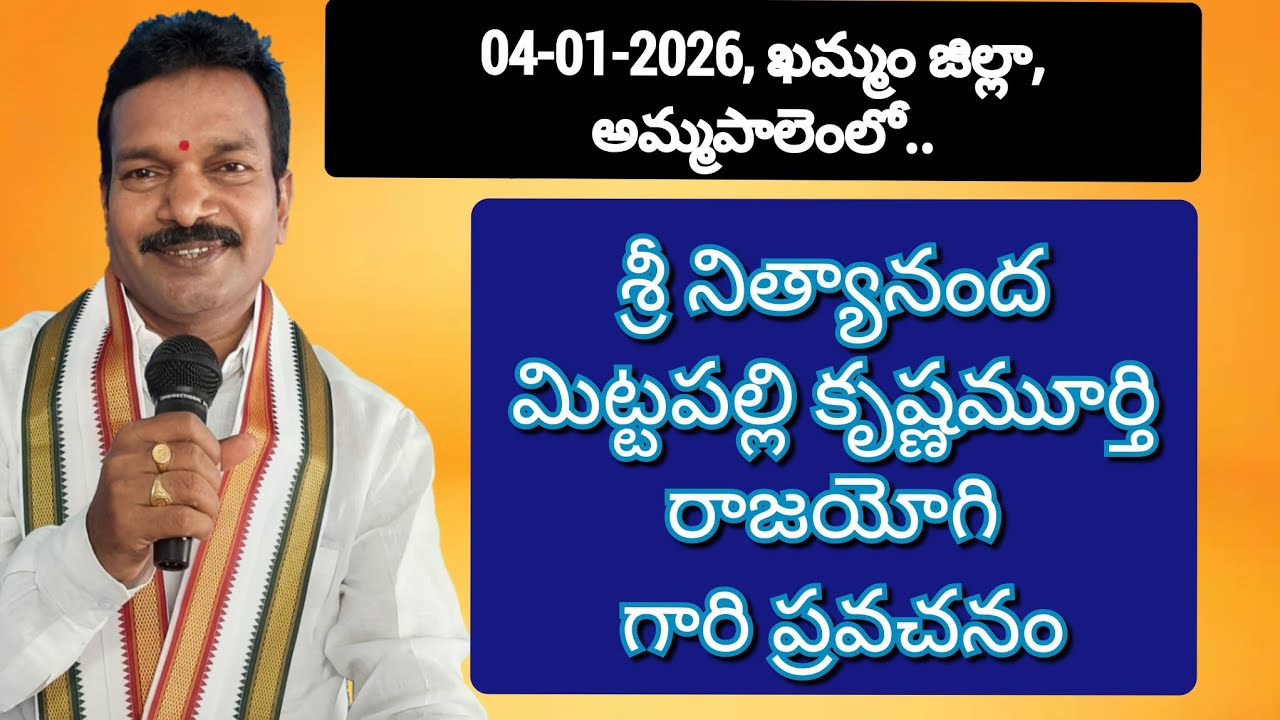 శ్రీ నిత్యానంద మిట్టపల్లి కృష్ణమూర్తి రాజయోగి గారి ప్రవచనం