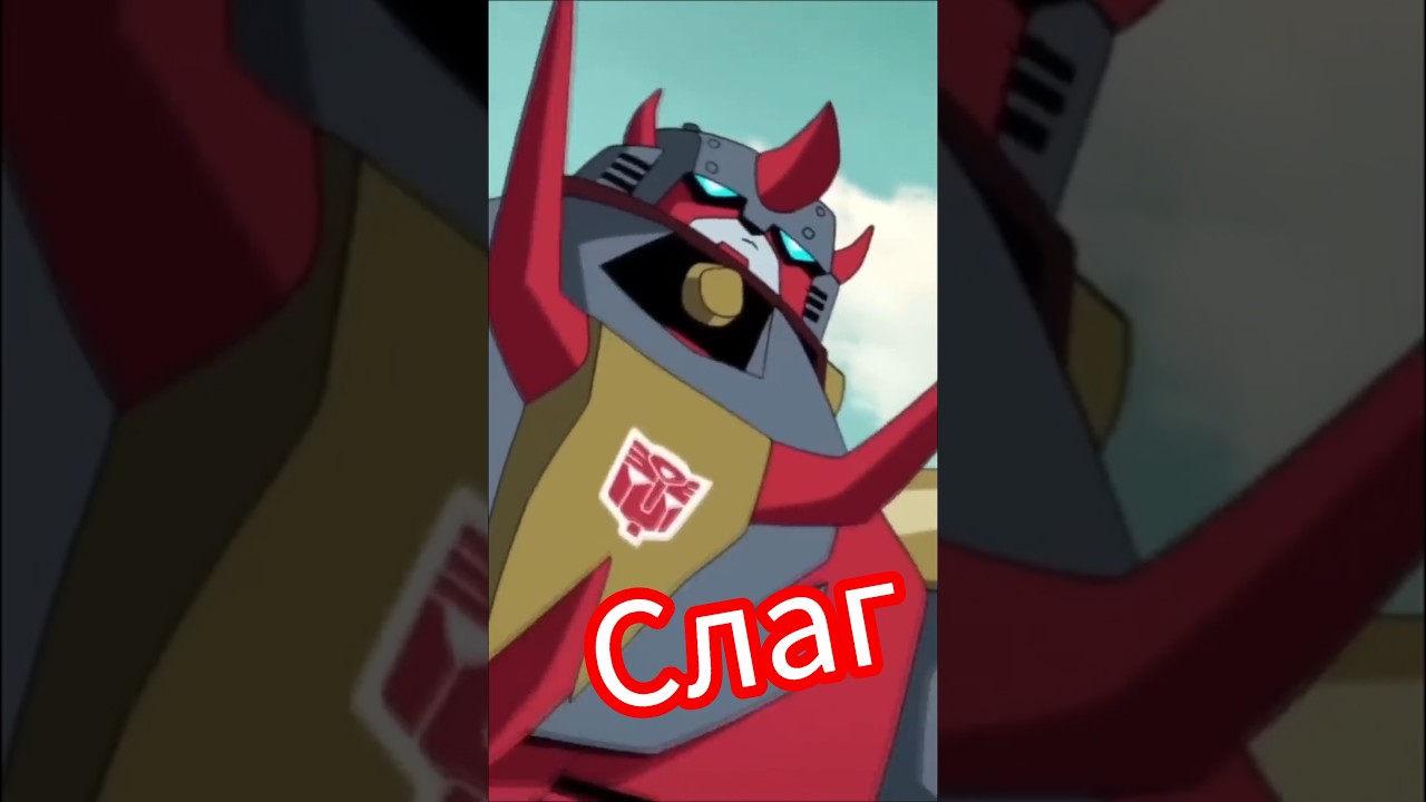 Краткая Правда О Трансформерах - Слаг - #shorts #slug #slag #dinobots #transformers