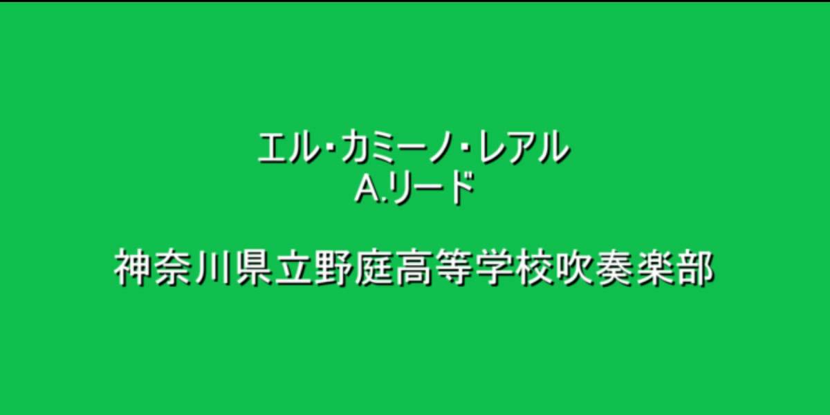 野庭高　ｴﾙ･ｶﾐｰﾉ･ﾚｱﾙ　1990年関東大会