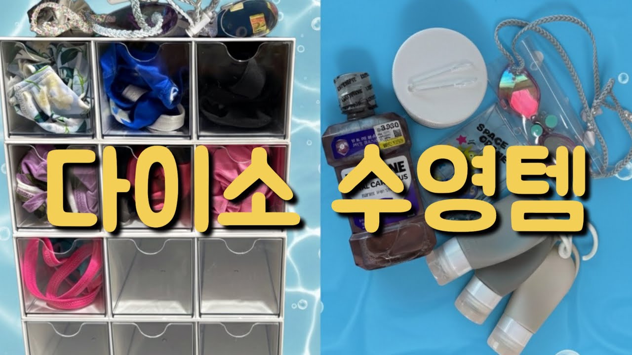 다이소 수영용품 추천 / 미니 스윔존 공개 !!!