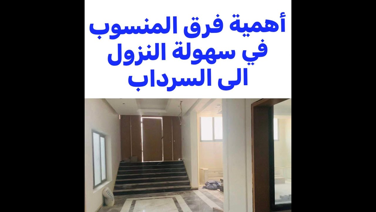 هندسة البناء ( اهمية  فرق المنسوب في سهولة النزول الى السرداب لقسيمة شارعين )