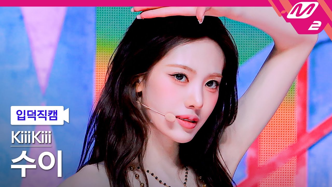 [입덕직캠] 키키 수이 직캠 4K '404 (New Era)' (KiiiKiii SUI FanCam) | @MCOUNTDOWN_2026.1.29