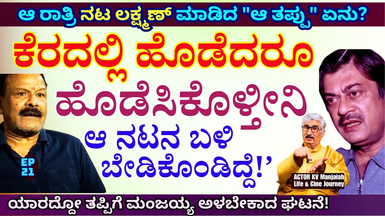 'ನಟ ಲಕ್ಷ್ಮಣ್ ಮಾಡಿದ ತಪ್ಪಿಗೆ ಅನಂತನಾಗ್ ಬಳಿ ಅತ್ತುಕೊಂಡು ಬೇಡಿಕೊಳ್ಳಬೇಕಾಯ್ತು ನಾನು! -E21-KV Manjaiah-#param