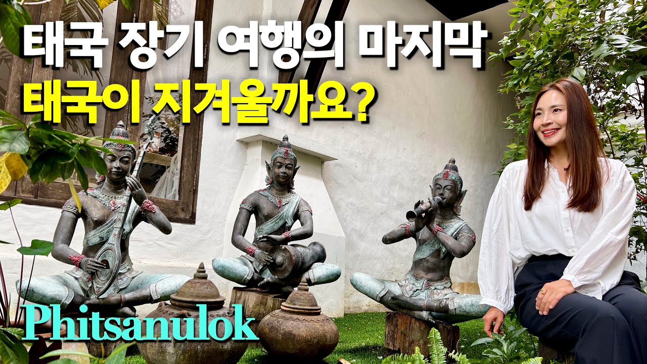 핏사눌룩 🇹🇭 박물관이야? 호텔이야? 이색 호텔에서 어설픈 호캉스 | 아마도 평생 가장 자주 가는 해외여행지가 될 것 같은 태국의 매력
