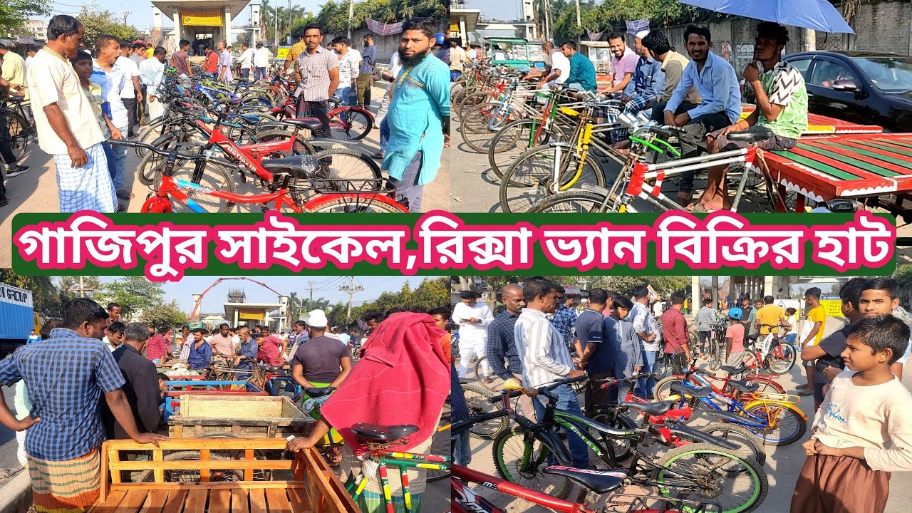 পুরাতন সাইকেল, ভ্যান ও রিক্সা বিক্রির বিশাল হাট।Gazipur Rikshaw Market @Manikganjprotidin