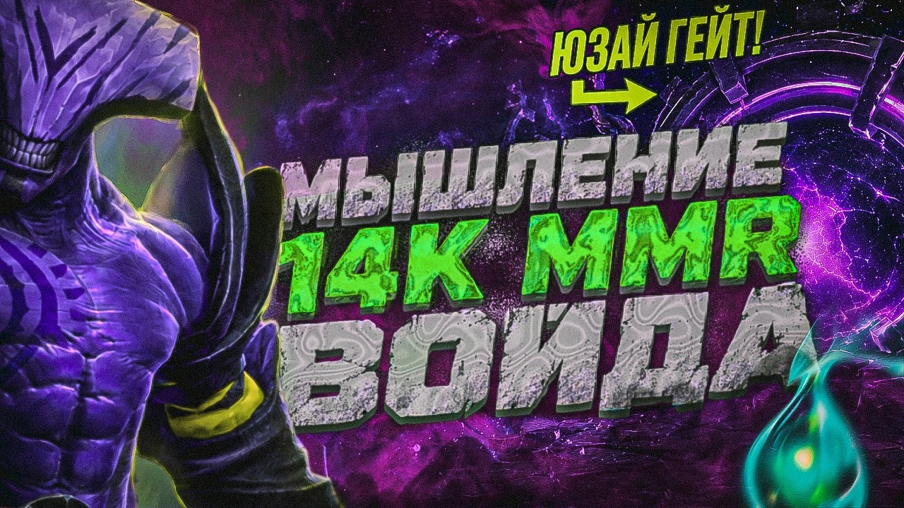 Как мыслит 14 000 MMR (до обнуления) CARRY FACELESS VOID? | Как принимать ПРАВИЛЬНЫЕ решения