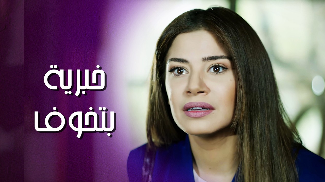 انهارت لما عرفت انو في بنت صغيرة اتأذت بسببها 😭💔  محرومين
