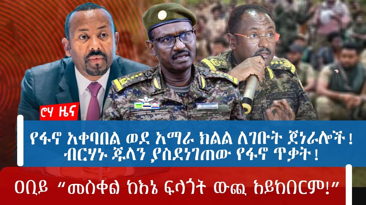 የፋኖ አቀባበል ወደ አማራ ክልል ለገቡት ጀነራሎች! | ብርሃኑ ጁላን ያስደነገጠው የፋኖ ጥቃት! | ዐቢይ “መስቀል ከእኔ ፍላጎት ውጪ አይከበርም!”
