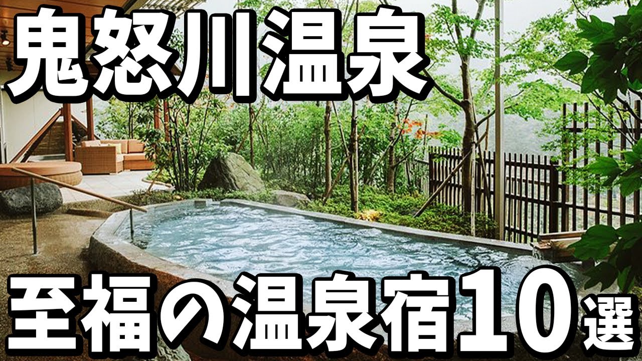 【鬼怒川温泉/栃木県】旅行や観光におすすめ温泉旅館＆リゾートホテル１０選