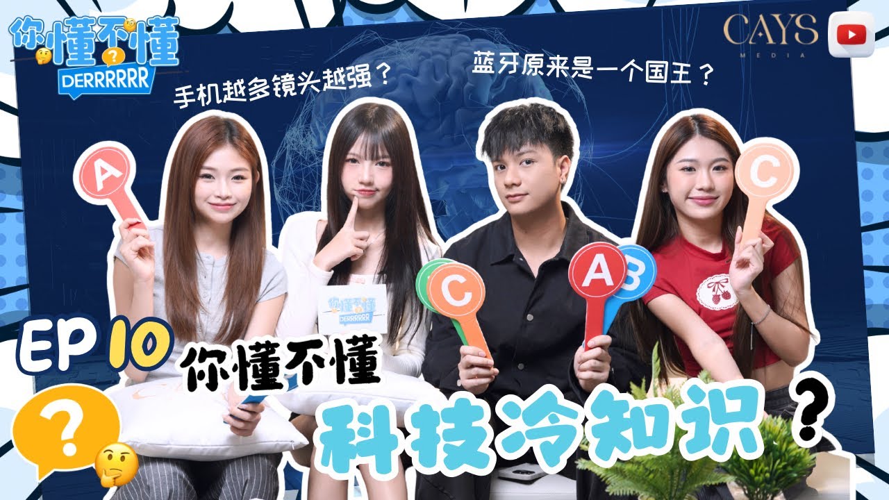 【你懂不懂Derrrrrr】 EP10 科技冷知识📱💥手机越多镜头越强？蓝牙是一个国王？🤴📶｜原来被骗了这么久！