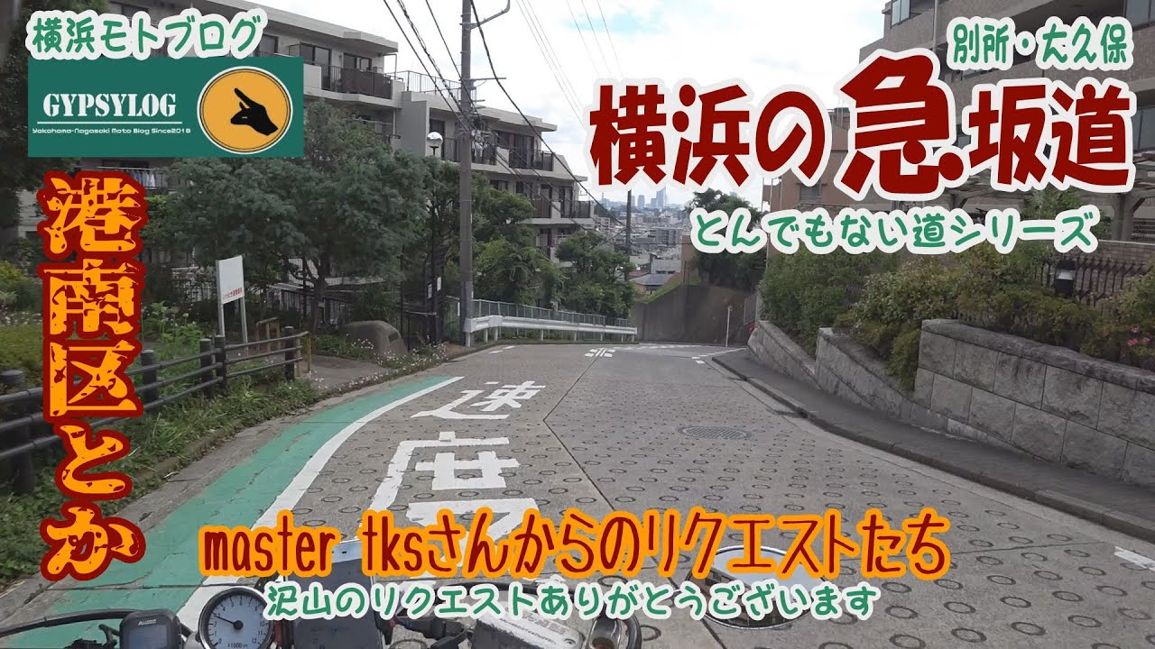 【横浜の急坂道】DS400で行く坂  怒涛のリクエスト　master tksさんから港南区の別所・大久保の坂