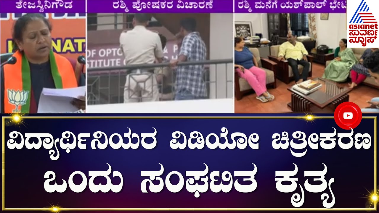 Hindu Activist Rashmi Samant ಮನೆಗೆ ಹೋಗಿ ಪೊಲೀಸರು ಬೆದರಿಸಿದ್ದಾರೆ - MLC Tejaswini Gowda | Udupi Files