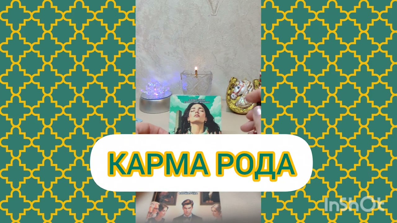 КАРМА РОДА #таро #tarot #карма #психология #саморазвитие #род  #гадание #тарорина #радость #добро