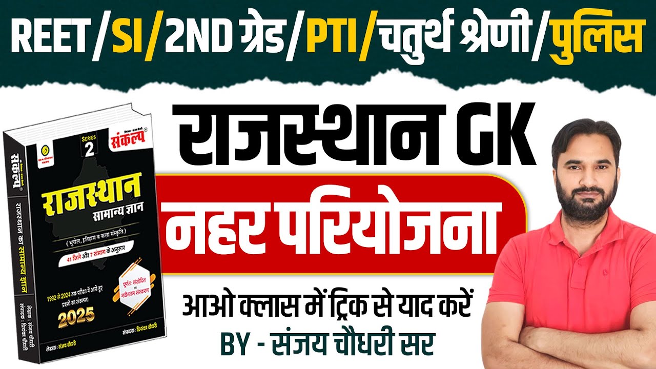 Rajasthan GK Class l नहर परियोजना l REET, 2nd Grade, SI, 4th Grade l Rajasthan Geography Class 2025