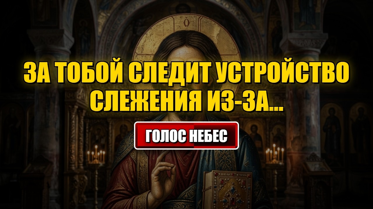 Послание от Бога сегодня За тобой следит устройство слежения из-за... #Бог #послание от Бога